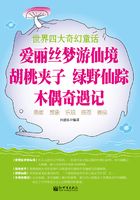 世界四大奇幻童话：爱丽丝梦游仙境 胡桃夹子 绿野仙踪 木偶奇遇记在线阅读