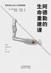 阿德勒的生命重建課