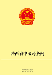 陕西省中医药条例