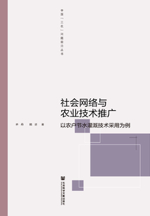 社會網絡與農業技術推廣：以農戶節水灌溉技術采用為例