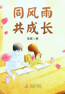 同風(fēng)雨，共成長