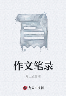 作文筆錄