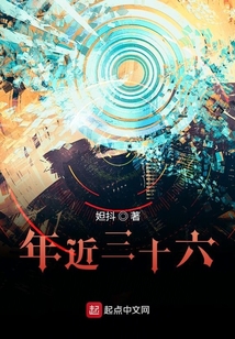 年近三十六