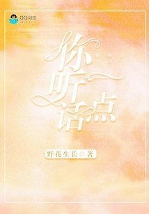 你聽話一點