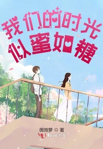 我們的時光似蜜如糖