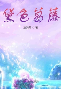黛色葛藤