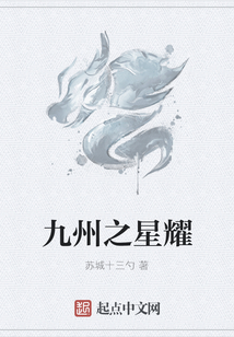 九州之星耀