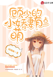 顧少的小嬌妻有點(diǎn)萌