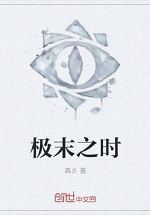 極末之時