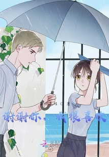 謝謝你，我很喜歡