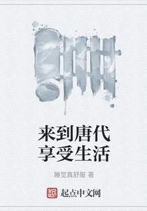 來到唐代享受生活
