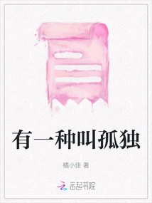 有一種叫孤獨