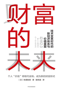 財富的未來:技術變革時代的新經濟體系與價值重塑
