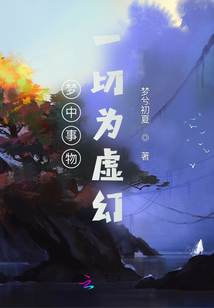 夢中事物一切為虛幻