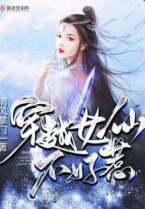 穿越女仙不好惹在线阅读