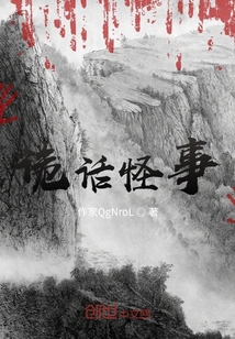 詭話怪事