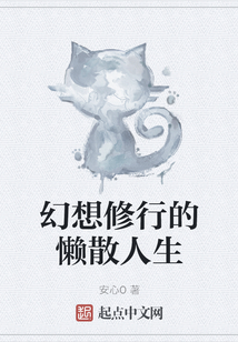 幻想修行的懶散人生