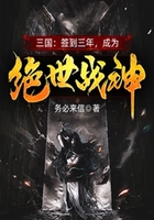 三国:签到三年,成为绝世战神