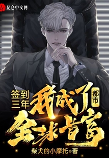 都市：簽到三年，我成了全球首富！