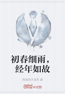 初春細雨，經年如故