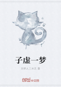子虛一夢
