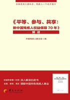 《平等、参与、共享：新中国残疾人权益保障70年》解读在线阅读