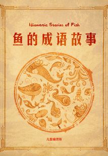 魚的成語故事