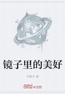 镜子里的美好