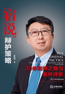 “宿说”辩护策略:30年刑辩之路与案件评析