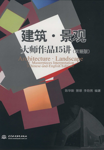 建筑·景观大师作品15讲（双语版）