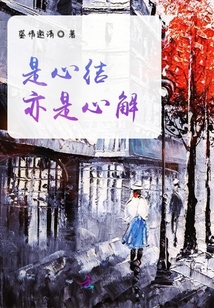 是心結亦是心解