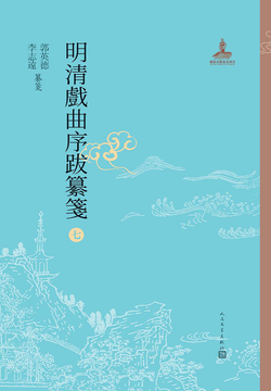 明清戏曲序跋纂笺7 封面