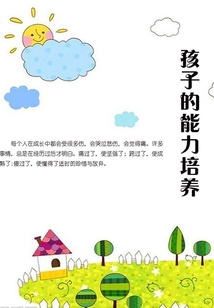 孩子的能力培養(yǎng)