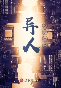 異人之李當然