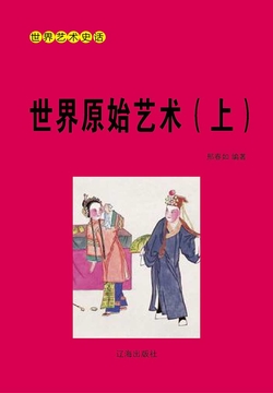 世界原始艺术（上册） 封面
