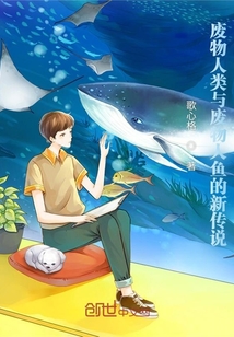 廢物人類與廢物人魚的新傳說