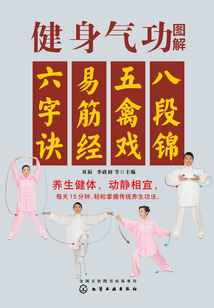 健身氣功圖解：八段錦、五禽戲、易筋經、六字訣