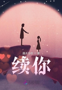 續你