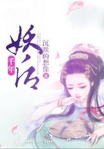 千年妖后