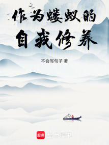 作為螻蟻的自我修養