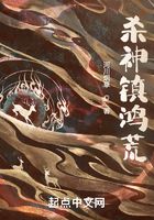 殺神鎮鴻荒在線閱讀
