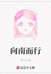 向南而行