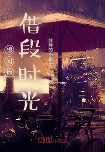 想問你借段時光