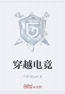 穿越电竞