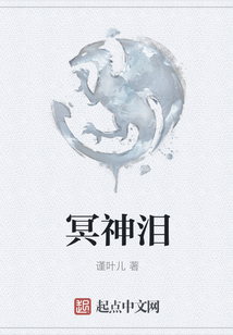 冥神淚