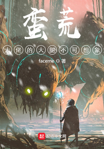 蠻荒：大佬的大腿不可想象