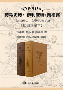 荷马史诗:伊利亚特·奥德赛(插图珍藏本)