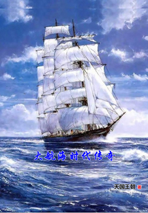 大航海時代傳奇