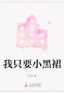 我只要小黑裙