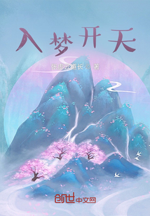 入夢開天